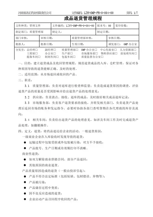 成品退货管理规程