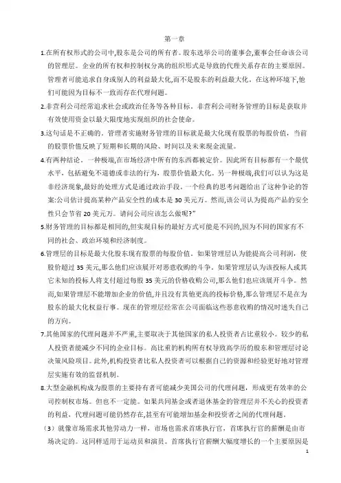 (完整版)公司理财-罗斯课后习题答案