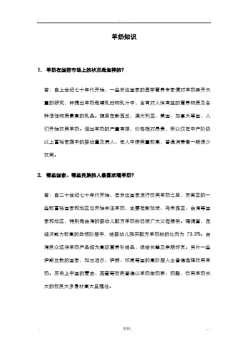 羊奶知识100问..