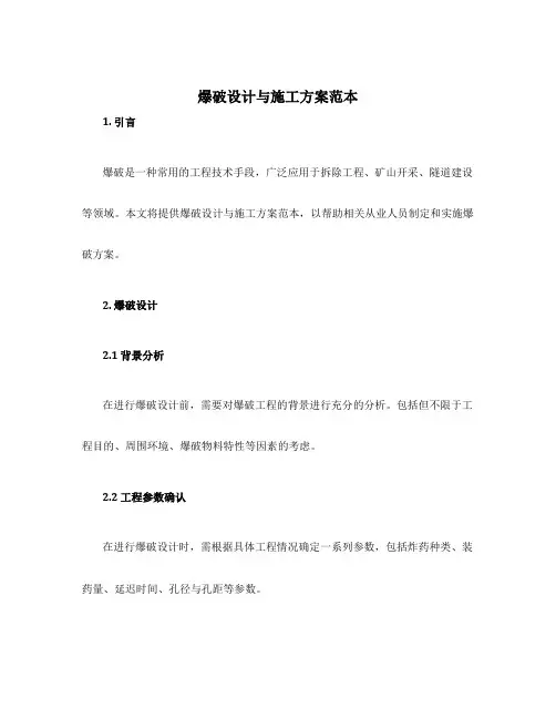 爆破设计与施工方案范本