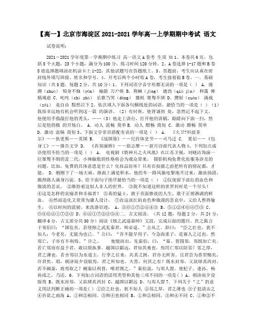 【高一】北京市海淀区2021-2021学年高一上学期期中考试 语文