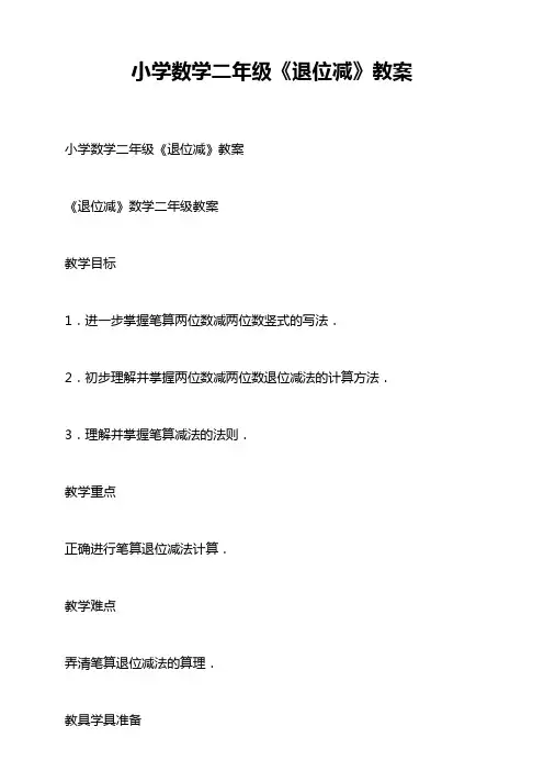 小学数学二年级《退位减》教案