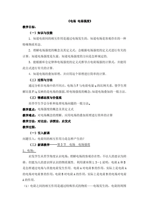 《电场 电场强度》课堂教学设计