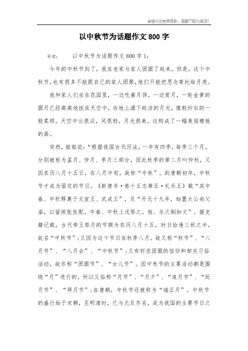 以中秋节为话题作文800字