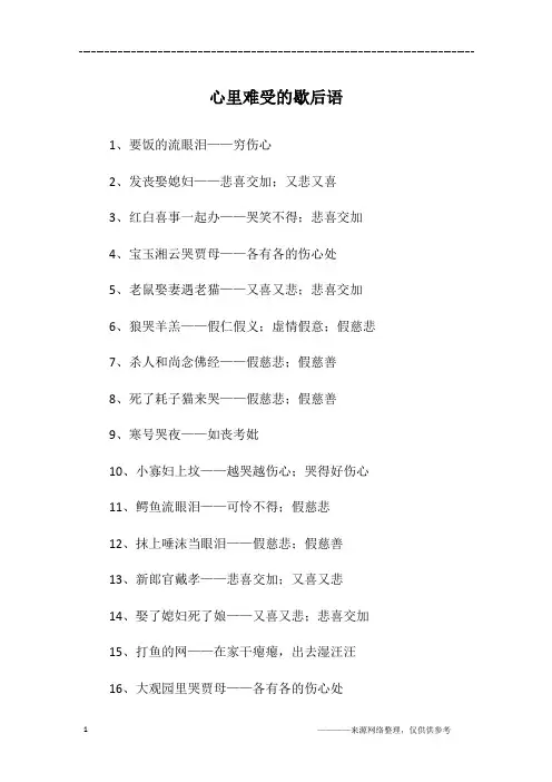 心里难受的歇后语