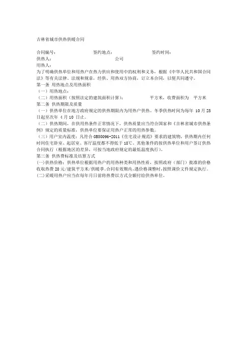 吉林省城市供热供暖合同文本范本1