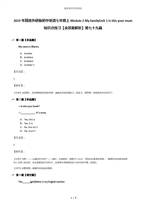 2019年精选外研版初中英语七年级上Module 2 My familyUnit 1 Is this your mum知识点练习【含答案解析】第