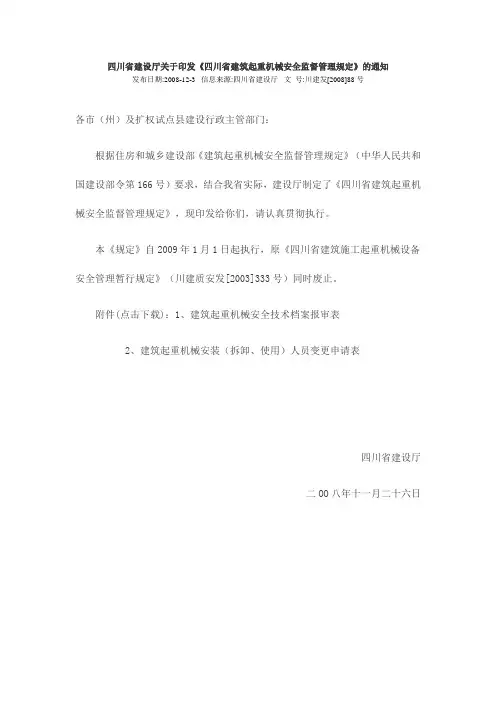四川省建筑起重机械安全监督管理规定