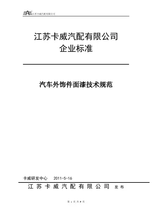 烤漆技术标准