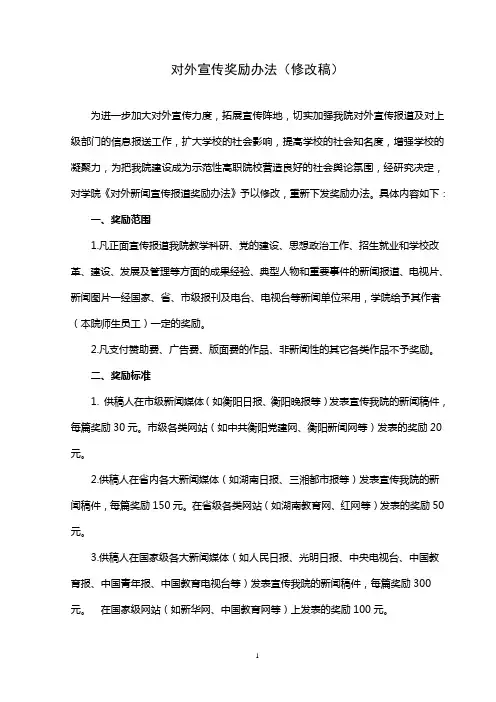对外宣传奖励办法(修改稿)