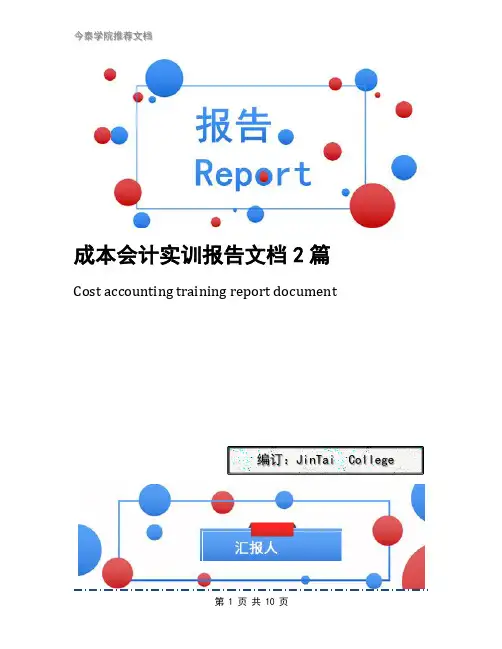 成本会计实训报告文档2篇