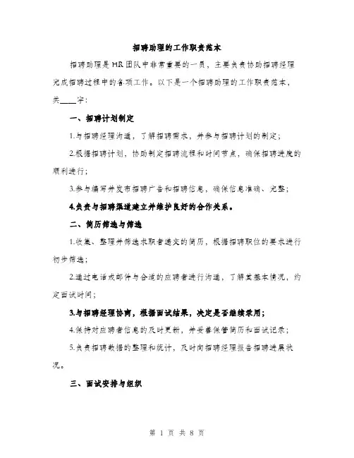 招聘助理的工作职责范本