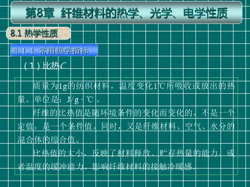 【东华大学精品课程】纺织材料第8章 纤维材料的热学、光学、电学性质