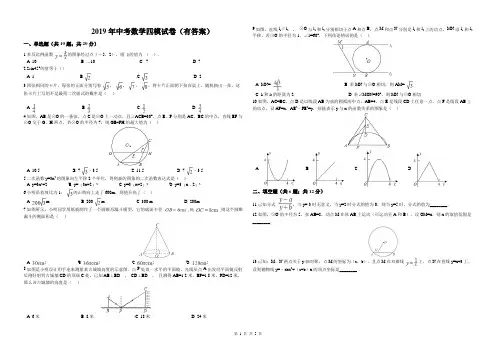2019年中考数学四模试卷(有答案)