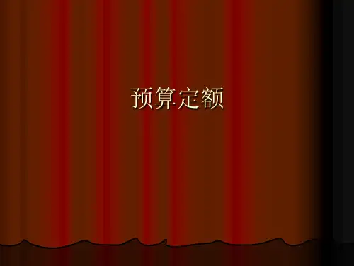 预算定额