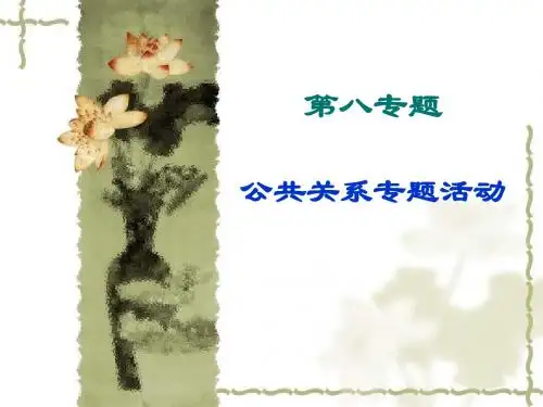 第八专题公共关系专题活动