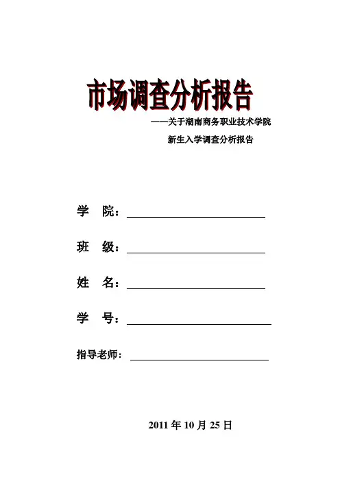 关于湖南商务职业技术学院新生入学调查分析报告