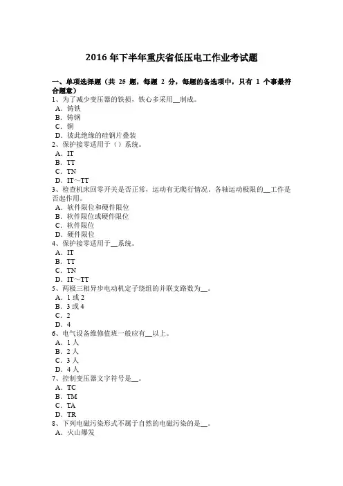 2016年下半年重庆省低压电工作业考试题