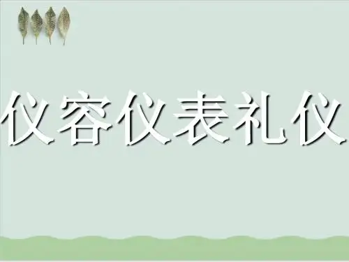 仪容仪表礼仪培训课件PPT课件( 65页)