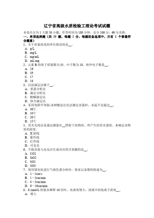 辽宁省高级水质检验工理论考试试题
