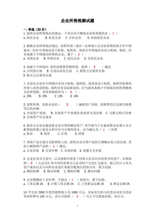 企业所得税考题及答案