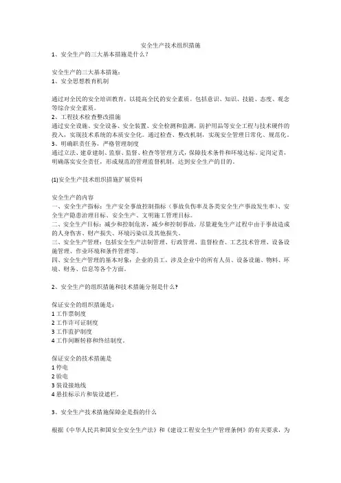 安全生产技术组织措施安全生产