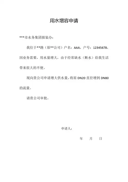 用水增容申请