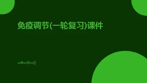 免疫调节(一轮复习)课件