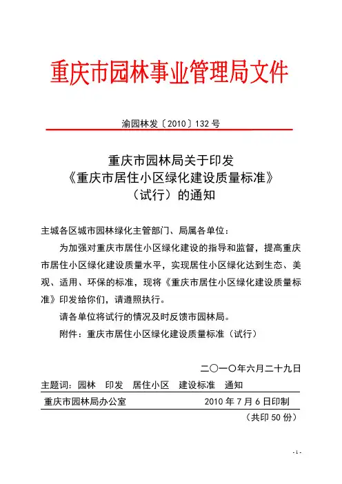 132号关于印发《重庆市居住小区绿化建设质量标准》(试行)的通知