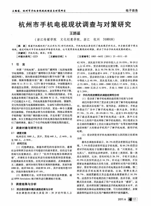 杭州市手机电视现状调查与对策研究