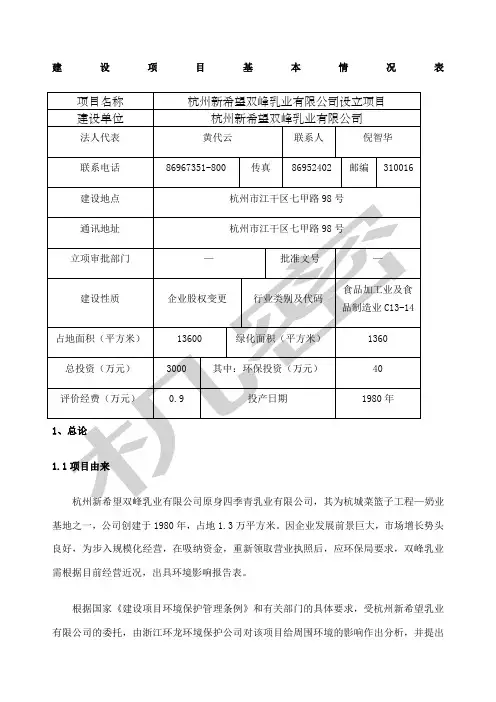 乳业项目环境影响报告书