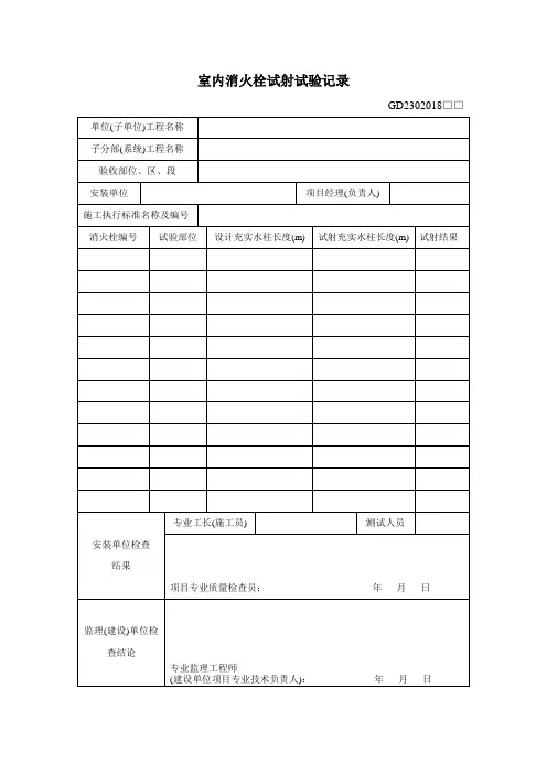 室内消火栓试射试验记录
