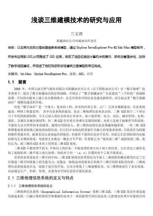 浅谈三维建模技术的研究与应用