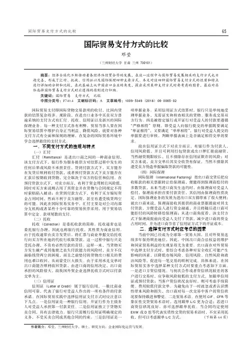 国际贸易支付方式的比较