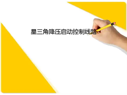星三角降压启动控制线路