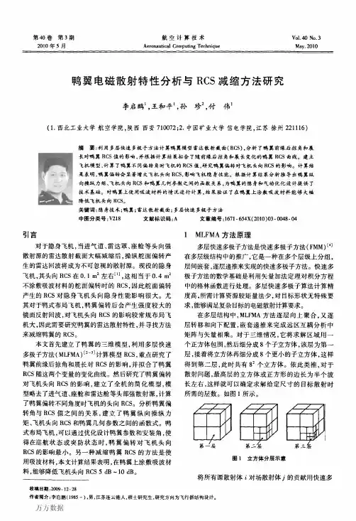 鸭翼电磁散射特性分析与RCS减缩方法研究