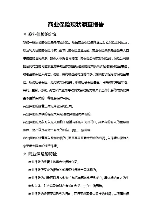 商业保险现状调查报告