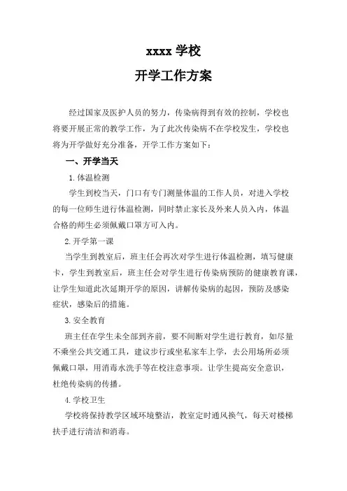 学校开学工作方案