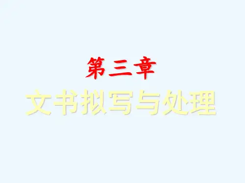 秘书三级培训第三章文书拟写与处理