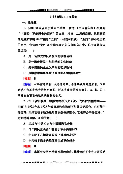 高三历史总复习必修1同步练习 含解析 1-4-8新民主主义革命(新人教版)含答案