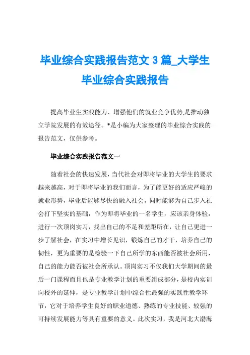 毕业综合实践报告范文3篇_大学生毕业综合实践报告