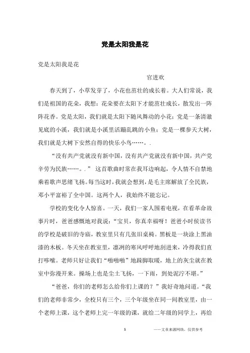 党是太阳我是花_小学生