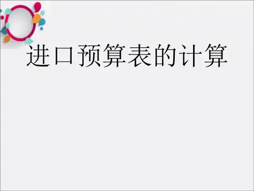 《进口预算表的计算》PPT课件