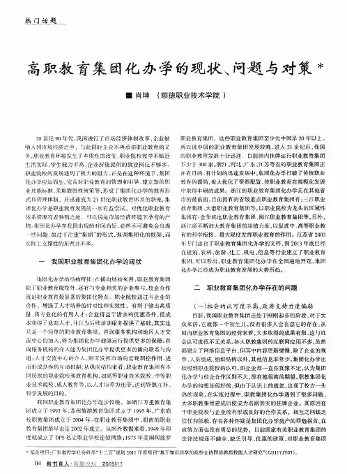 高职教育集团化办学的现状、问题与对策