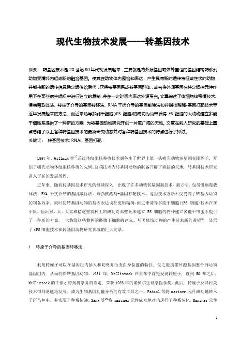转基因技术