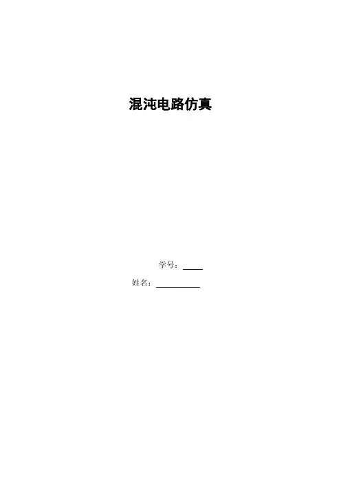 混沌电路仿真
