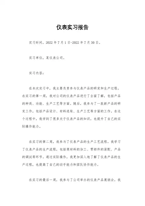 仪表实习报告