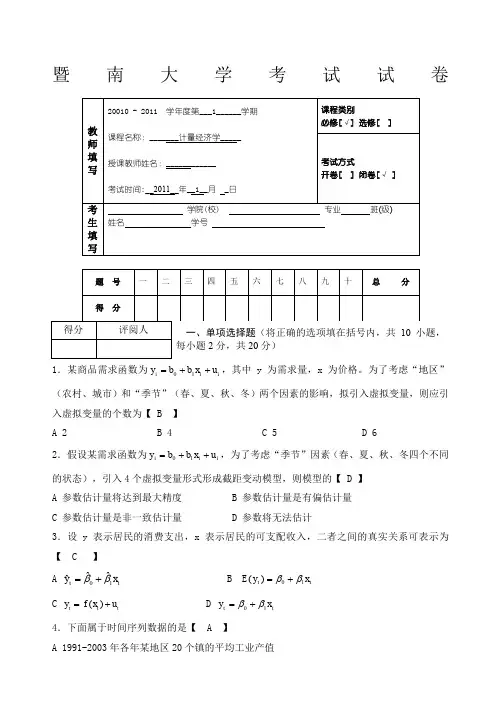研究生计量经济学模拟试题及答案