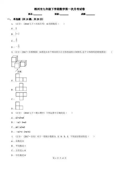 郴州市九年级下学期数学第一次月考试卷