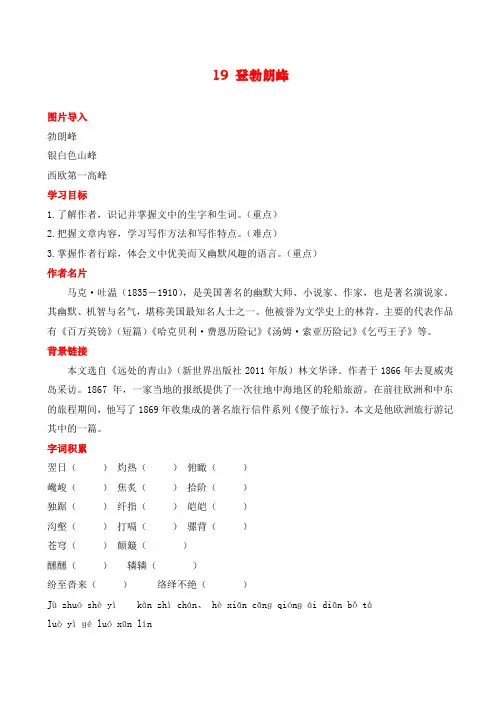 最新部编人教版初中八年级语文下册《登勃朗峰》教案